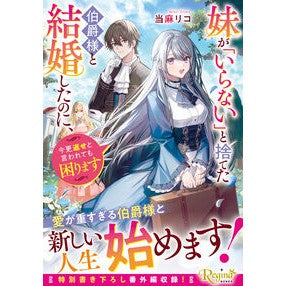 #当麻リコ トウマリコ 星雲社 :9784434380839