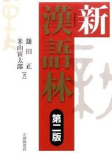 画像をギャラリービューアに読み込む, #鎌田正 #新漢語林第2版 :9784469031638
