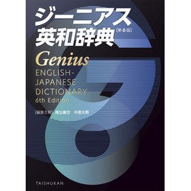 #南出康世 編集主幹 #ジーニアス英和辞典 第6版 ミナミデコウセイ 大修館書店 ジーニアス英和辞典 第6版 : Yasuyo Minamide Chief Editor Genius English-Japanese Dictionary 6th edition :9784469041873