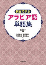 画像をギャラリービューアに読み込む, #鷲見朗子 #例文で学ぶアラビア語単語集