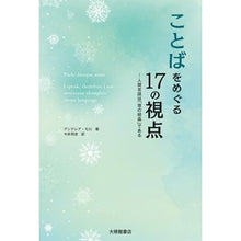 画像をギャラリービューアに読み込む, ことばをめぐる17の視点
