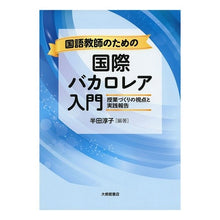 画像をギャラリービューアに読み込む, 国語教師のための国際バカロレア入門