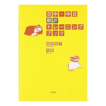画像をギャラリービューアに読み込む, #日中・中日翻訳トレーニングブック :9784469232561