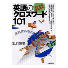 画像をギャラリービューアに読み込む, 基本単語徹底活用英語のクロスワード101