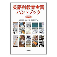 画像をギャラリービューアに読み込む, 英語科教育実習ハンドブック 第4版