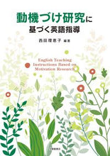 画像をギャラリービューアに読み込む, #西田理恵子 #動機づけ研究に基づく英語指導