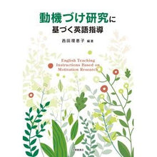 画像をギャラリービューアに読み込む, 動機づけ研究に基づく英語指導