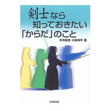 画像をギャラリービューアに読み込む, 剣士なら知っておきたい「からだ」のこと Hidefumi Kidera