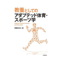 画像をギャラリービューアに読み込む, 教養としてのアダプテッド体育・スポーツ学