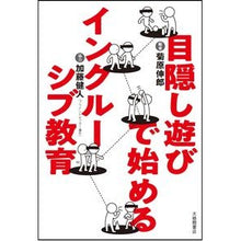 Load image into Gallery viewer, 目隠し遊びで始めるインクルーシブ教育