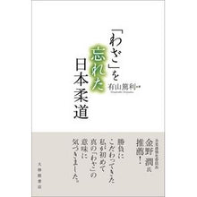 画像をギャラリービューアに読み込む, 「わざ」を忘れた日本柔道