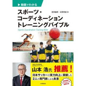 #泉原嘉郎 #スポーツ・コーディネーショントレーニング イズハラヨシオ :9784469280104