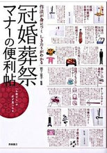 画像をギャラリービューアに読み込む, #岩下 宣子 #冠婚葬祭マナーの便利帖 : イワシタノリコ : (株)日本法令 : Handy booklet on etiquette for ceremonial occasions : Iwashita Noriko : 9784471013103