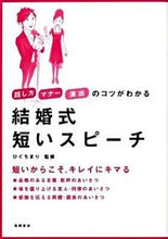 画像をギャラリービューアに読み込む, #ひぐち まり #結婚式 短いスピーチ : ヒグチマリ : (株)日本法令 : wedding short speech : Higuchi Mari : 9784471013110