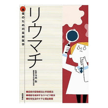 画像をギャラリービューアに読み込む, 患者のための最新医学 リウマチ
