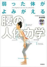 画像をギャラリービューアに読み込む, #井本 邦昭 #弱った体がよみがえる腰の人体力学 : イモトクニアキ : (株)日本法令 : Human body mechanics of the lower back to revive a weakened body : Imotokuniaki : 9784471032371 :9784471032371
