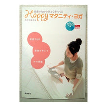 画像をギャラリービューアに読み込む, Happyマタニティ・ヨガ DVD付