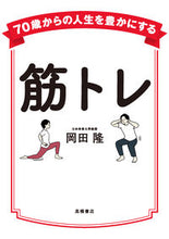 画像をギャラリービューアに読み込む, #岡田隆 #70歳からの人生を豊かにする筋トレ :9784471032654