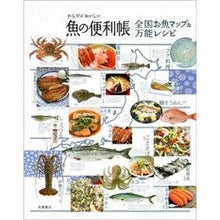Load image into Gallery viewer, 全国お魚マップ&万能レシピ National fish map & versatile recipes