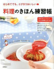 画像をギャラリービューアに読み込む, #小田 真規子 #料理のきほん練習帳 : オダマキコ : (株)日本法令 : Cooking basics practice book : Odamakiko : 9784471033972 :9784471033972