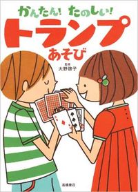 #大野 啓子 #かんたん!たのしい!トランプあそび : オオノケイコ : (株)日本法令 : easy! fun! playing cards : That's awesome : 9784471102227 :9784471102227
