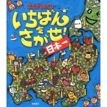 Load image into Gallery viewer, えさがしあそび いちばんをさがせ!日本一