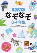 画像をギャラリービューアに読み込む, #本間 正夫 #みんなでなぞなぞ3・4年生 : ホンママサオ : (株)日本法令 : Riddles for 3rd and 4th graders : Hommamasao : 9784471103408