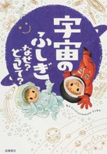 Load image into Gallery viewer, #宮本英昭監修 #宇宙のふしぎなぜ?どうして?# 9784471103514 :9784471103514