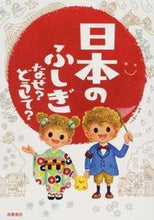 画像をギャラリービューアに読み込む, #大野正人執筆 #日本のふしぎなぜ?どうして?# 9784471103521 :9784471103521