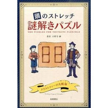 Load image into Gallery viewer, 頭のストレッチ 謎解きパズル Onoderashin Brain stretch mystery solving puzzle