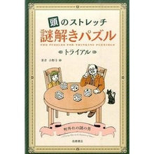 画像をギャラリービューアに読み込む, 頭のストレッチ 謎解きパズル トライアル