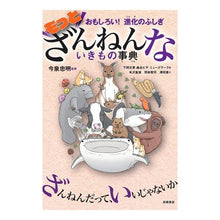 画像をギャラリービューアに読み込む, #今泉 忠明 監修 #もっとざんねんないきもの事典 イマイズミタダアキ 高橋書店 おもしろい! 進化のふしぎ : Supervised by Tadaaki Imaizumi A more detailed encyclopedia of creatures :9784471103743