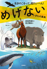 画像をギャラリービューアに読み込む, #成島悦雄監修 #めげないいきもの事典