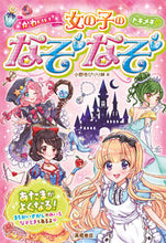 画像をギャラリービューアに読み込む, #小野寺ぴりり紳 #トキメキかわいい女の子のなぞなぞ :9784471103866