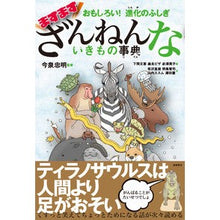画像をギャラリービューアに読み込む, #今泉 忠明 監修 #ますますざんねんないきもの事典 イマイズミタダアキ 高橋書店 おもしろい! 進化のふしぎ : Supervised by Tadaaki Imaizumi An increasingly bizarre encyclopedia of c : Supervised by Tadaaki Imaizumi :9784471103903