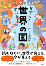Load image into Gallery viewer, #Supervised by Hitoyasu Ida #Learn! Study! Fun Countries of the World