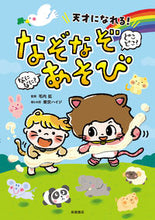 画像をギャラリービューアに読み込む, #毛内拡 #なになに?どこどこ?なぞなぞあそび :9784471103972