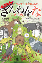 画像をギャラリービューアに読み込む, #今泉忠明 #とことんざんねんないきもの事典 :9784471103989