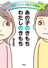 画像をギャラリービューアに読み込む, #藤枝静暁 #あの子のきもちわたしのきもち :9784471104504