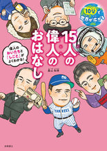 画像をギャラリービューアに読み込む, #真山知幸 #15人の偉人のおはなし