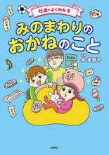 画像をギャラリービューアに読み込む, #泉美智子 #社会がよくわかるみのまわりのおかねのこと :9784471104528