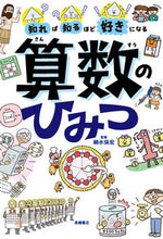 画像をギャラリービューアに読み込む, #細水保宏 #知れば知るほど好きになる算数のひみつ :9784471104535