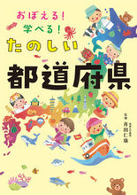 画像をギャラリービューアに読み込む, #井田仁康 #おぼえる!学べる!たのしい都道府県 :9784471104566