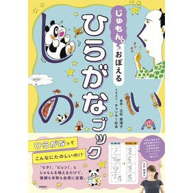 #立石美津子 #じゅもんでおぼえるひらがなブック タテイシミツコ ●高橋書店 :9784471104924