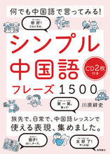 画像をギャラリービューアに読み込む, シンプル中国語フレーズ1500 CD付き 川原 祥史 著 カワハラヨシヒト 高橋書店 :9784471112646