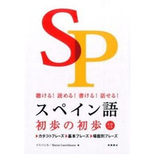 Load image into Gallery viewer, スペイン語初歩の初歩 CDつき Ispanica Beginner's Guide to Spanish (CD included)