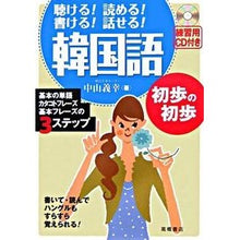 画像をギャラリービューアに読み込む, 韓国語 初歩の初歩 CD付き Nakayama Yoshiyuki Beginner's Guide to Korean (CD included)