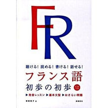 画像をギャラリービューアに読み込む, フランス語 初歩の初歩 CDつき Tsukako Shia Atsuko French Beginner's Guide with CD