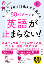画像をギャラリービューアに読み込む, 80パターンで英語が止まらない! 塚本 亮 著 ツカモトリヨウ 高橋書店 :9784471113407