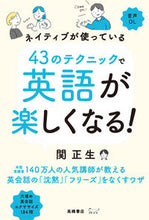 画像をギャラリービューアに読み込む, #関正生 #43のテクニックで英語が楽しくなる! セキマサオ --- 高橋書店 ネイティブが使っている 43のテクニックで英語が楽しくなる! :9784471113452